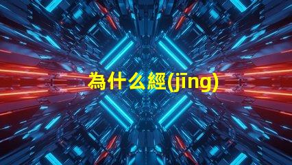 為什么經(jīng)常壞led燈珠 LED燈珠為什么會(huì)發(fā)光